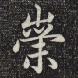 赵孟頫崇书法图片