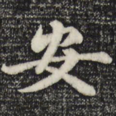 赵孟頫安书法图片