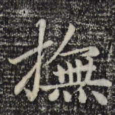 赵孟頫抚书法图片