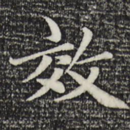 赵孟頫效书法图片