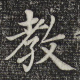 赵孟頫教书法图片