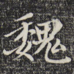 赵孟頫魏书法图片