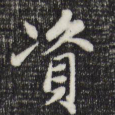 赵孟頫资书法图片