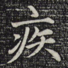 赵孟頫疾书法图片