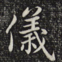 赵孟頫仪书法图片