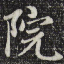 赵孟頫院书法图片