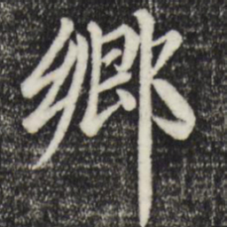 赵孟頫乡书法图片