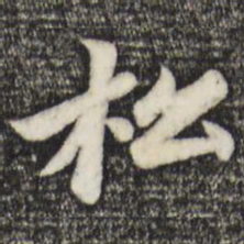 赵孟頫松书法图片