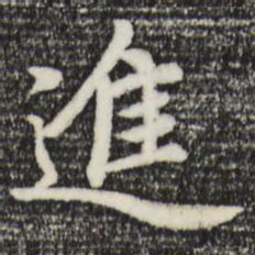 赵孟頫进书法图片
