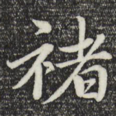 赵孟頫褚书法图片