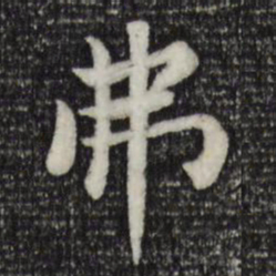 赵孟頫弗书法图片