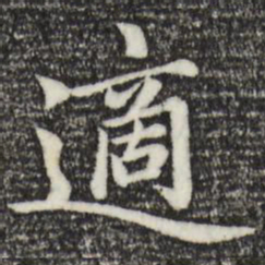 赵孟頫适书法图片
