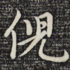 赵孟頫倪书法图片