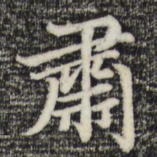 赵孟頫肃书法图片
