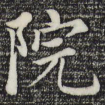 赵孟頫院书法图片