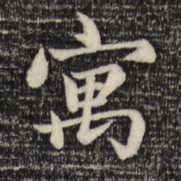 赵孟頫寓书法图片