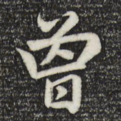赵孟頫曾书法图片