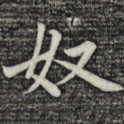 赵孟頫奴书法图片