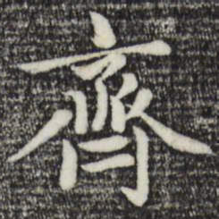 赵孟頫齐书法图片