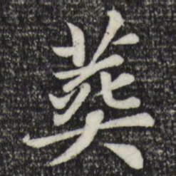 赵孟頫葬书法图片