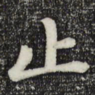 赵孟頫止书法图片