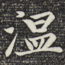 赵孟頫温书法图片