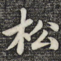 赵孟頫松书法图片