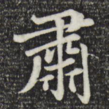 赵孟頫肃书法图片