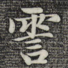 赵孟頫霅书法图片