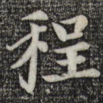赵孟頫程书法图片