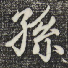 赵孟頫孙书法图片