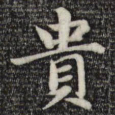 赵孟頫贵书法图片