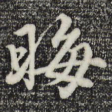 赵孟頫晦书法图片
