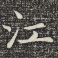 赵孟頫江书法图片