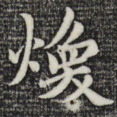 赵孟頫焕书法图片