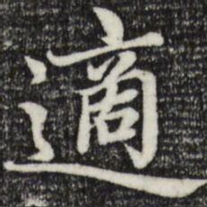 赵孟頫适书法图片