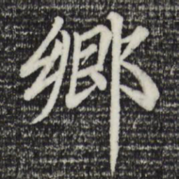 赵孟頫乡书法图片