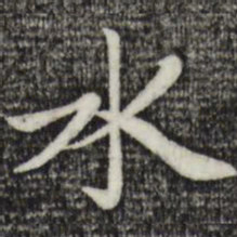 赵孟頫水书法图片