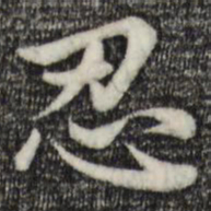 赵孟頫忍书法图片