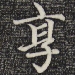赵孟頫享书法图片