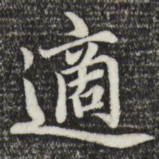 赵孟頫适书法图片