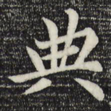 赵孟頫典书法图片