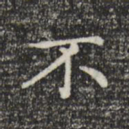 欧阳询㻎书法图片