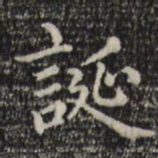 赵孟頫诞书法图片