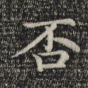 赵孟頫否书法图片