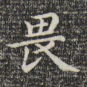 赵孟頫畏书法图片