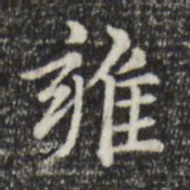 赵孟頫雍书法图片