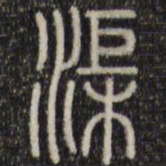 渠书法图片