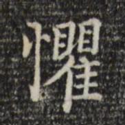 赵孟頫惧书法图片