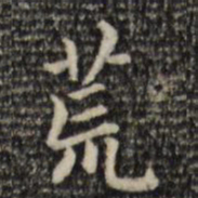 赵孟頫荒书法图片